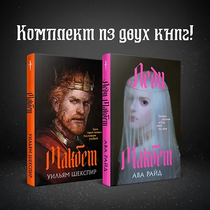 Комплект из двух книг: Макбет+Леди Макбет - фото 5