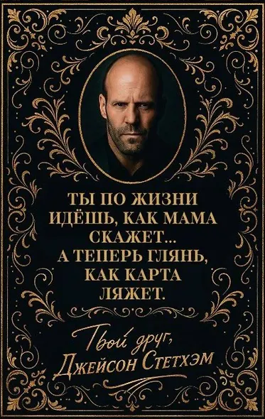 Метафорические карты от Джейсона Стетхэма. 40 карт-мудростей для укрепления пацанского духа - фото 1