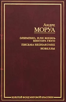 Олимпио,или жизнь Гюго.Письма незнакомки. Новеллы - фото 1