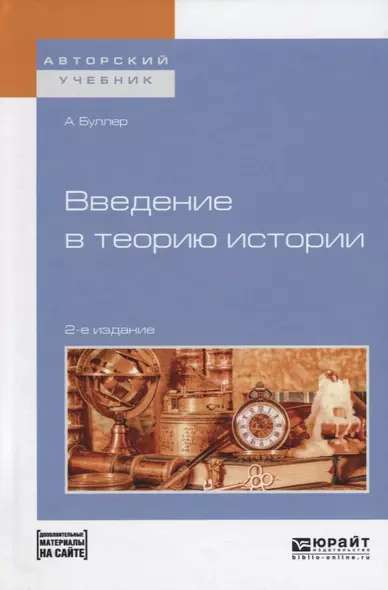 Введение в теорию истории (+ эл. Прил.) (2 изд.) (АвтУч) Буллер - фото 1