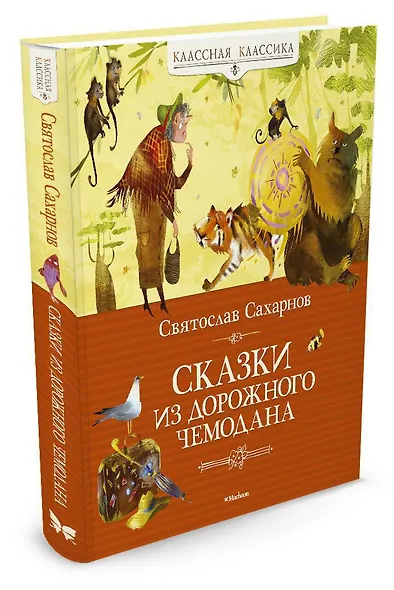Сказки из дорожного чемодана - фото 2