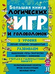 Большая книга логических игр и головоломок - фото 1