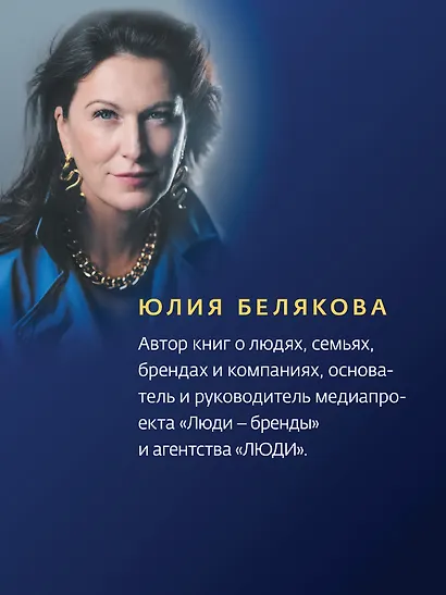 Сильные женщины. Искренние истории о бизнесе, жизни и любви - фото 5