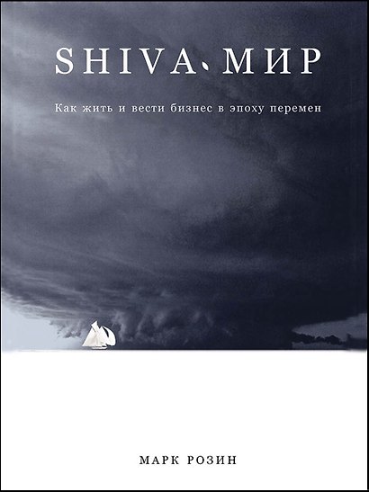 SHIVA-мир: Как жить и вести бизнес в эпоху перемен - фото 1