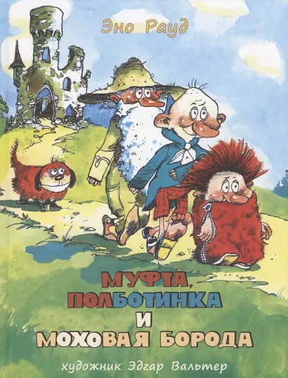 Муфта, Полботинка и Моховая Борода. Кн. 1, 2: повесть-сказка - фото 1
