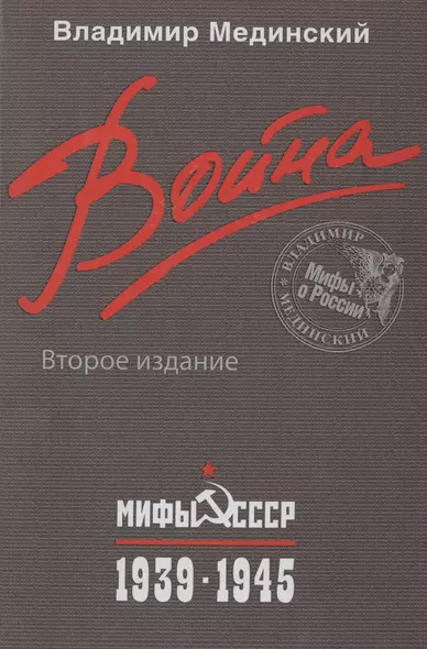 Война. Мифы СССР. 1939-1945 / 2-е изд. - фото 1