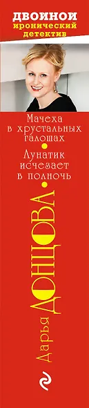 Мачеха в хрустальных галошах. Лунатик исчезает в полночь - фото 5