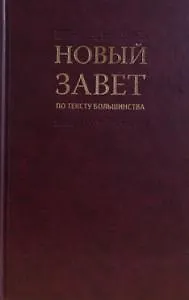 Новый Завет по тексту большинства: современный русский перевод - фото 3