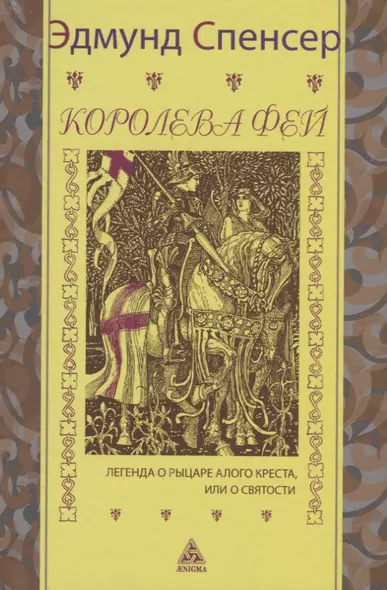 Королева фей. Книга 1. Легенда о рыцаре Алого Креста, или о святости - фото 1