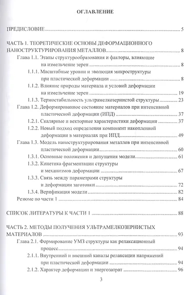 Научные основы деформационных технологий формирования ультрамелкозернистых и наноструктурных объемных материалов. Монография - фото 2