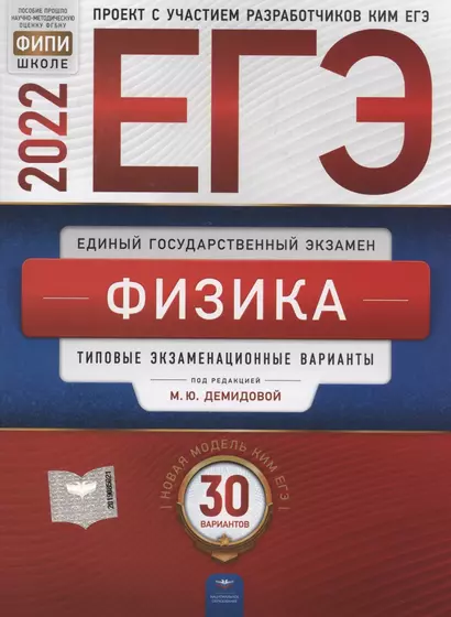 ЕГЭ-2022. Физика. Типовые экзаменационные варианты. 30 вариантов - фото 1