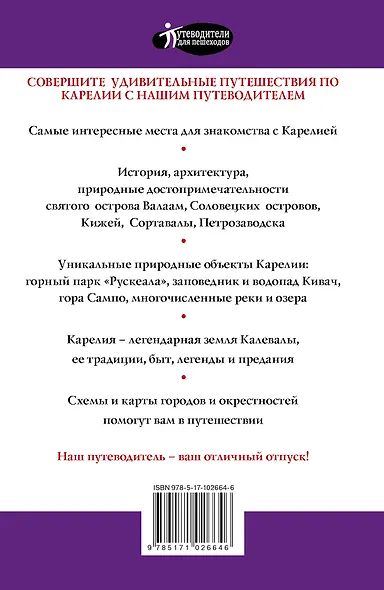 Карелия. Кижи, Валаам, Соловки. Путеводитель для пешеходов - фото 2