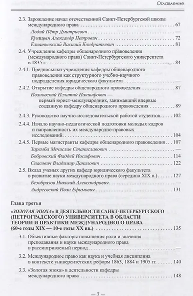 Санкт-Петербургская школа международного права: Место и роль Санкт-Петербургского университета, его ученых и выпускников в становлении и развитии науки и практики международного права. Часть первая: 1720–1920-е гг. - фото 3