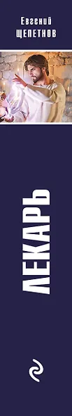 Лекарь - фото 5