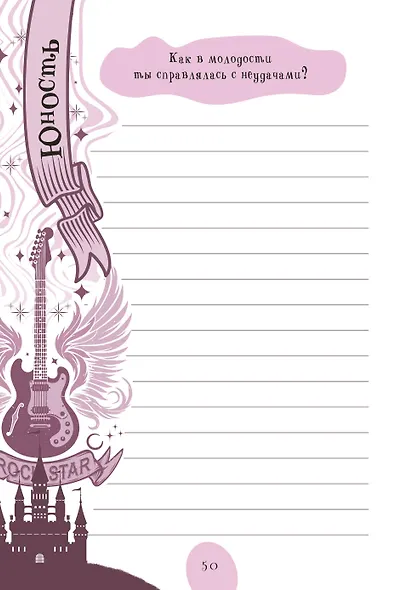 Мама, расскажи мне… 101 вопрос о тебе и нашей семье - фото 13