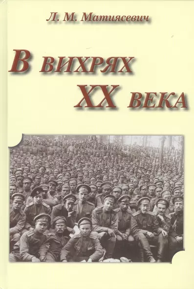 В вихрях ХХ века - фото 1