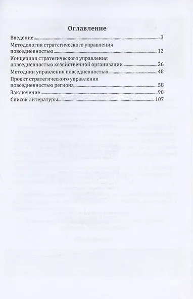 Управление повседневностью: монография - фото 2