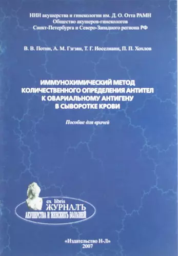 Иммунохимический метод количественного определения антител к овариальному антигену в сыворотке крови. Пособие для врачей - фото 1