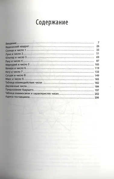 Характер и числа. Ведические традиции в нумерологии - фото 2