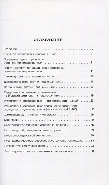 Смотри на мир. Специалисты о ретинопатии недоношенных - фото 2