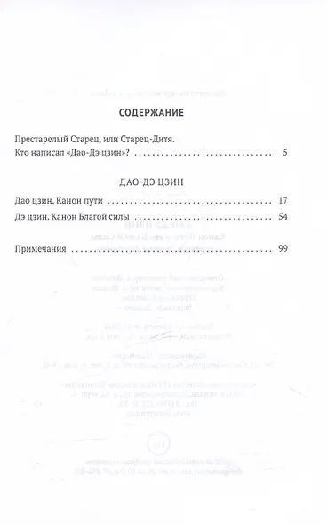 Дао-Дэ цзин. Канон Пути и его Благой Силы - фото 3