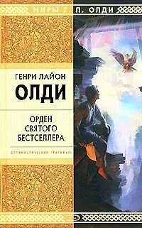Орден Святого Бестселлера - фото 1