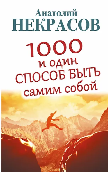 1000 и один способ быть самим собой - фото 1