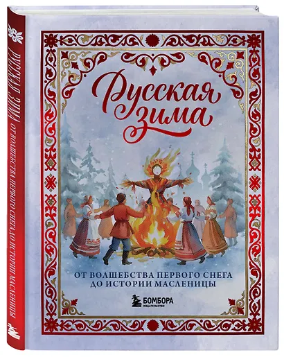 Русская зима. От волшебства первого снега до истории Масленицы - фото 3