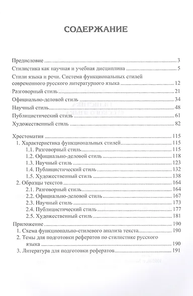 Стилистика русского языка. Учебное пособие для бакалавров - фото 2