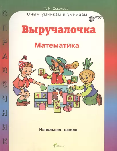 Выручалочка. Математика. Начальная школа. Справочник - фото 1