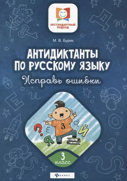 Антидиктанты по русскому языку. 3 класс. Исправь ошибки - фото 1