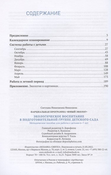 Экологическое воспитание в подготовительной группе детского сада. 6-7 лет - фото 2