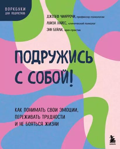 Подружись с собой! Как понимать свои эмоции, переживать трудности и не бояться жизни - фото 1