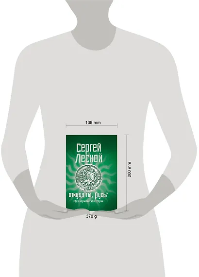 Откуда ты, Русь? Крах норманнской теории - фото 3