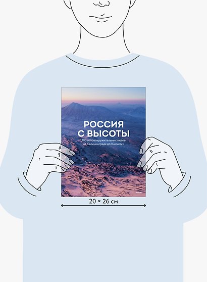 Россия с высоты: 100 головокружительных видов от Калининграда до Камчатки (второе издание) - фото 8