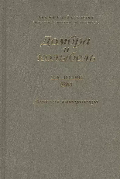 Домбра и колыбель. Независимый Казахстан. Антология современной литературы в трех томах. Том первый. Детская литература - фото 1