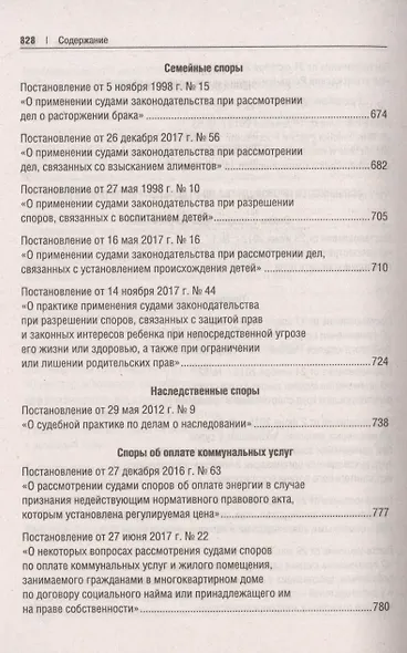 Сборник постановлений высших судов Российской Федерации по гражданским делам (+COVID-19. Разъяснения Верховного суда РФ) - фото 7