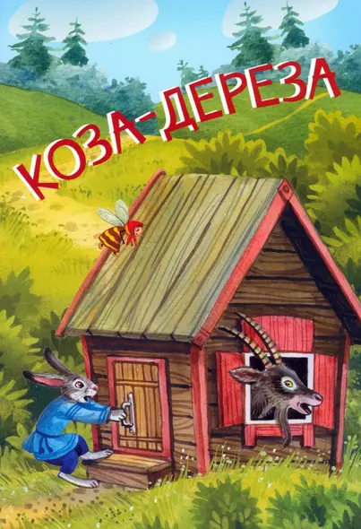 Коза-дереза - фото 1