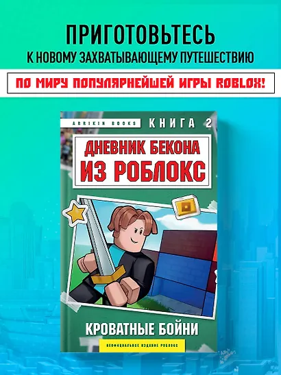 Дневник Бекона из Роблокс. Кроватные бойни. Книга 2 - фото 4