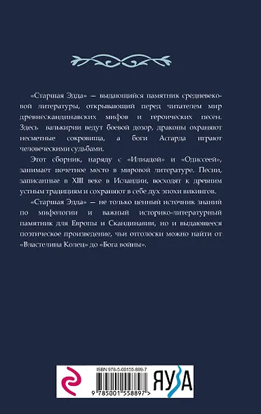 Старшая Эдда - фото 2