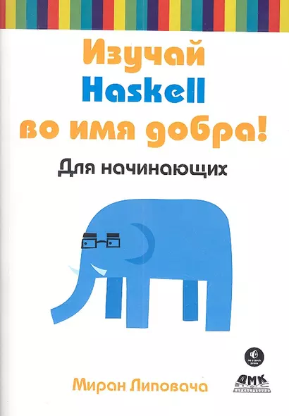 Изучай Haskell во имя добра! - фото 1