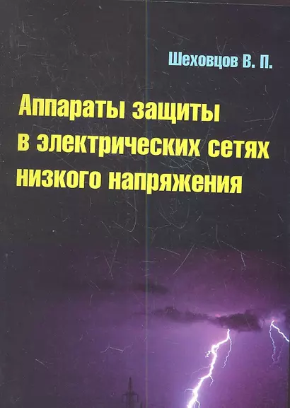 Аппараты защиты в электрических сетях низкого напряжения : учебное пособие - фото 1