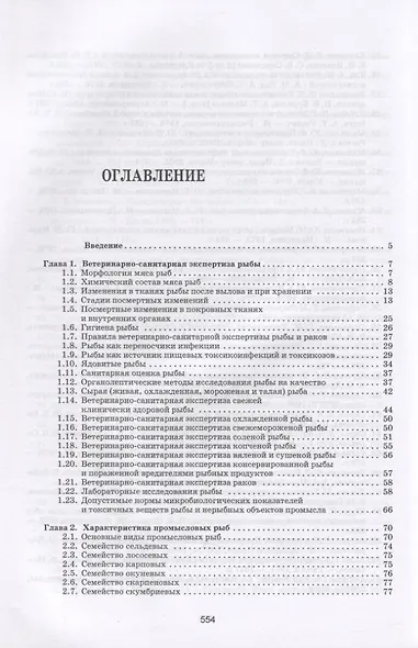 Рыбы. Строение, болезни, ветеринарно-санитарная экспертиза - фото 2