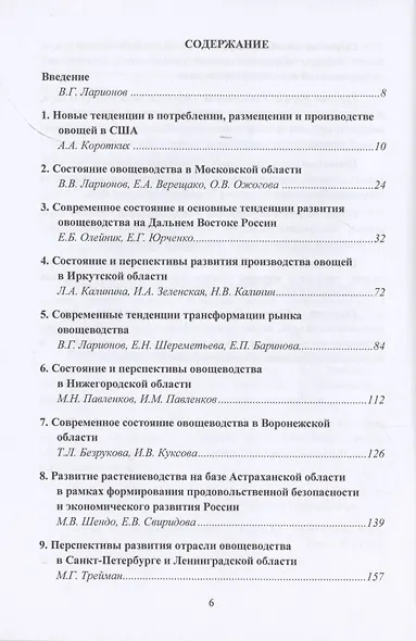 Приоритетное развитие овощеводства - важнейшей составляющей продовольственной безопасности России. Монография - фото 2