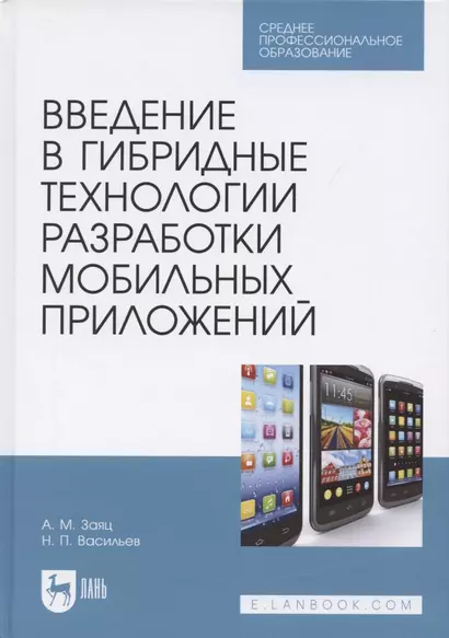 Введение в гибридные технологии разработки мобильных приложений. Учебное пособие для СПО, 2-е изд., стер. - фото 1