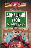 Домашний уход за больными - фото 1