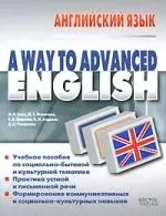 A Way to Advanced English. Английский язык: Учебное пособие для вузов - фото 1