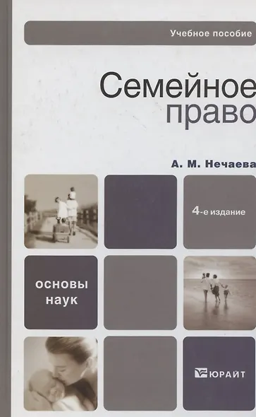 Семейное право 4-е изд. Учебное пособие для вузов - фото 2