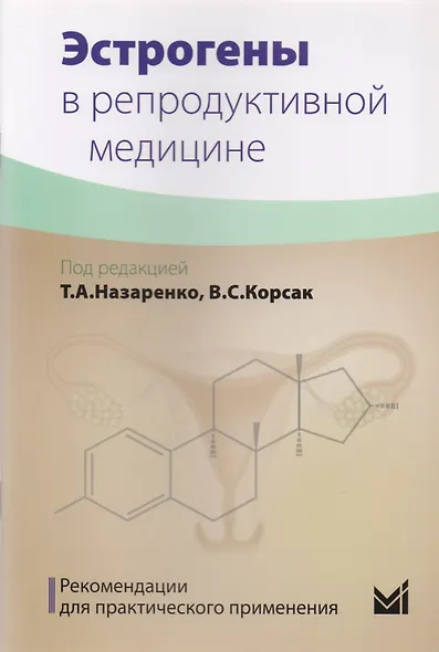 Эстрогены в репродуктивной медицине - фото 1
