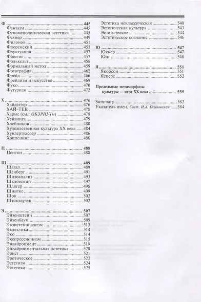 Лексикон нонклассики. Художественно-эстетическая культура XX века - фото 5